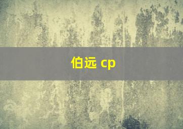 伯远 cp